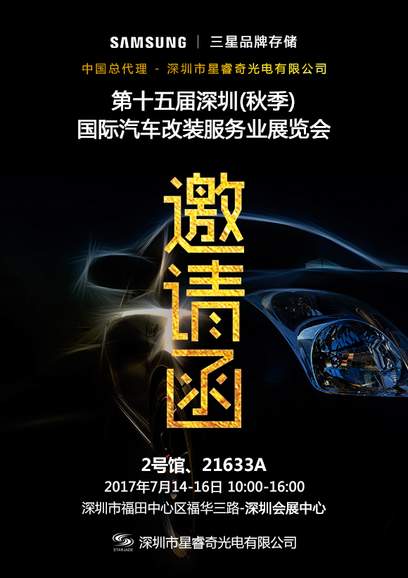 星睿奇誠邀您相約2017第十五屆深圳國際汽車改裝服務業(yè)展覽會，不見不散
