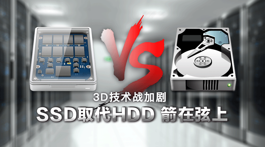 3D NAND技術(shù)發(fā)展迅速，SSD取代HDD硬盤明年可待