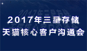 三星存儲2017年天貓核心客戶溝通會圓滿結束！