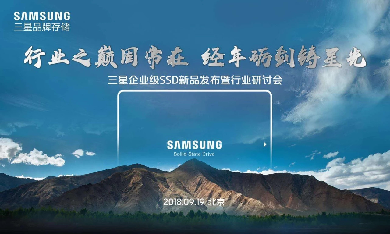 固守行業(yè)之巔，三星品牌存儲發(fā)布企業(yè)級固態(tài)硬盤新品