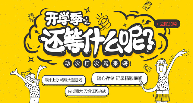 開學(xué)了，還在等什么？快來升級(jí)你的開學(xué)裝備吧！