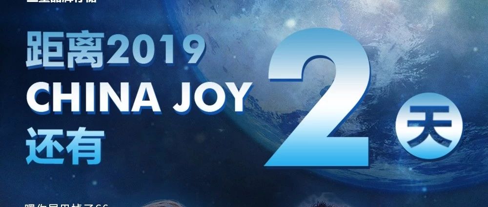 距2019 ChinaJoy開幕還有2天?。ǜ浇煌ㄖ改希?></div>
                            <div   id=