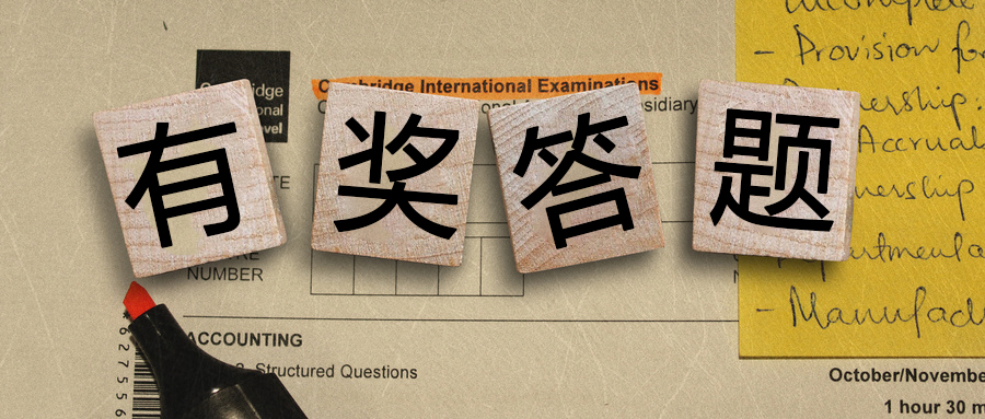有獎(jiǎng)答題丨都是送分題！你都能答對么？