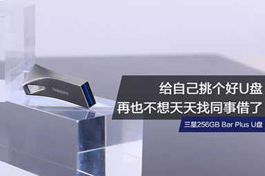 給自己挑個(gè)好U盤，再也不想天天找同事借了
