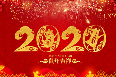 喜迎元旦！星睿奇祝愿您和家人新年快樂！